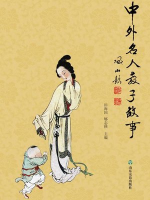 cover image of 中外名人教子故事